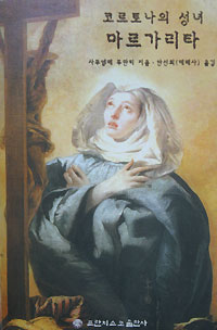 코르토나의 성녀 마르가리타